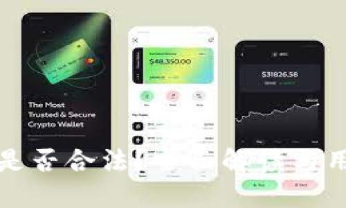 TP钱包是否合法？全面解读与用户指南