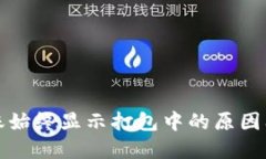 TP钱包转账始终显示打包中