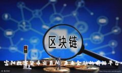 富阳数字货币交易所：未