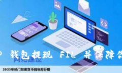 如何使用 TP 钱包提现 FI