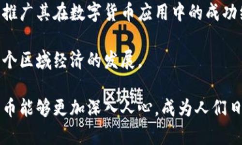 biao­ti/biao­ti数字货币在深圳的使用场景与渠道/biao­ti

数字货币, 深圳, 数字人民币, 线上线下支付/guanjianci

随着数字货币的快速发展，深圳作为中国的一座科技创新城市，其在数字货币方面的发展更是引人关注。数字货币不仅仅是金融科技的创新，更是整个社会经济转型的重要标志。本文将详细探讨在深圳，普通用户如何及哪里能使用数字货币，并解析其现有的使用场景和未来的发展趋势。

数字货币的概念与发展背景
数字货币是以数字形式存在的货币，是在电子交易系统中进行交换和流通的一种新型货币。与传统的纸币和硬币不同，数字货币的特征包括隐私性、便捷性以及较低的交易成本等。其中，数字人民币是由中国人民银行发行的法定数字货币，它的推出标志着中国在数字经济和金融科技方面的进一步布局。

深圳作为中国经济特区，一直以来都是改革与创新的前沿阵地。在数字货币发展的背景下，深圳积极探索数字人民币的应用场景，推动数字货币与现实经济的深度融合。从政府事务到日常消费，深圳的数字货币生态正在逐步成型。

深圳使用数字货币的主要场所
在深圳，数字货币的使用场景正在逐渐扩展，许多企业和商家已开始接受数字人民币作为支付方式。从大型购物中心到街边小吃，都能看到数字货币的身影。

1. **购物中心与商场**：如万象城、华润万象天地等大型购物中心，已经推出了数字人民币支付的渠道，消费者可以通过手机钱包扫码支付，享受便捷和安全。商场内的品牌店铺，如耐克、Adidas等国际品牌均参与了数字人民币的试点。

2. **餐饮和外卖**：越来越多的餐饮店也开始支持数字人民币。例如，深圳的多个连锁快餐店、外卖平台都已开通数字人民币的支付功能，用户只需选择“数字人民币”支付方式，就能完成交易。

3. **交通出行**：深圳的公共交通系统也在积极推进数字货币的应用。用户可以使用数字人民币支付地铁和公交的票价，这使得出行更加方便快捷。深圳地铁、公交以及共享单车都在积极探索数字人民币的使用方式。

4. **线上支付平台**：除了线下实体店，许多线上商城和服务平台，也开始接受数字人民币。例如，腾讯的微信支付和阿里的支付宝正在逐步完善数字人民币的支付入口，以满足更多用户的需求。

数字货币在深圳的问题与挑战
尽管深圳在数字货币的推广方面取得了一定的成就，但在实际应用中仍然面临着一些问题和挑战。

1. **用户接受度**：尽管政府积极推广数字人民币，但许多消费者仍对这种新兴支付方式持观望态度。一些用户习惯于使用传统的支付方式，对数字货币的安全性和便捷性存在怀疑。

2. **商家参与度**：尽管大型商家和品牌积极参与，但中小型商家的参与程度依然不足。这与商家的技术支持和支付系统的更新有很大的关系，一些老旧的财务系统难以支持数字人民币的业务流程。

3. **政策和法规**：数字货币的发展离不开政策和法规的支持。如何制定相应的法规以保护用户权益，防范资金风险，将是各级政府需要重点考虑的问题。

4. **技术安全性**：随着数字人民币的普及，如何保障用户的资金安全，防止网络攻击和数据泄露，也是亟待解决的难题。加密技术的发展和系统安全的构建，将在这方面发挥重要作用。

未来展望与发展方向
展望未来，数字货币在深圳的发展前景依然广阔。随着国家政策的支持和科技的不断创新，数字人民币有可能在更多领域得到应用。

1. **更广泛的消费场景**：未来，除了现有的商超和餐饮，数字人民币还有望拓展到更多的日常消费场景，如水电费、房租、学费等，尤其是在城市的生活服务领域。

2. **智能合约与区块链技术的结合**：随着区块链技术的推进，数字货币将和智能合约相结合，未来用户不仅可以进行简单的支付，还可以通过智能合约实现复杂的交易模式，提升整个经济体系的效率。

3. **国际化的探索**：深圳作为一座国际化的城市，数字人民币将来可能会在跨境贸易和国际支付中发挥作用，有助于推动人民币的国际化进程。

与数字货币相关的五个问题

问题一：如何安全地使用数字人民币？
使用数字人民币的安全性主要体现在几个方面。首先，用户需要通过官方渠道下载并安装“数字人民币”钱包，切勿使用非正规渠道的软件。此外，用户应定期更新钱包应用，确保软件始终处于最新状态，避免被黑客利用的风险。

其次，用户在使用数字人民币进行支付时，应保持良好的网络环境，避免在公共Wi-Fi下进行交易，以防止信息泄露。对于频繁使用数字人民币的用户，建议开启支付密码和指纹识别等安全措施，增加账户的安全防护。

再次，定期检查交易记录和账户余额，发现可疑交易要及时联系钱包客服进行处理。在使用过程中，用户应保持警惕，防范网络诈骗和钓鱼网站。

问题二：数字货币如何影响传统金融服务？
数字货币对传统金融服务的影响是深远的。一方面，数字货币提升了支付的便捷性，传统银行的支付和转账方式可能会面临来自数字货币的挑战，尤其是在低价高频的交易场景中。

另一方面，数字货币的出现也促使传统金融机构进行转型，许多银行开始与科技公司合作，开发更为便捷和智能的金融产品。例如，一些银行推出了基于数字人民币的理财产品，不仅能提高资金的流动性，还能为用户提供更好的收益。

此外，数字货币还推动了金融体系的创新，使得消费者可以直接与金融服务提供商进行交易，去掉中介，从而降低成本。然而，这同时也对监管提出了更高的要求，如何在快速发展的金融科技环境中保证金融市场稳定，是监管机构需要面对的重要课题。

问题三：数字货币的隐私保护问题？
隐私保护是数字货币发展中亟待解决的关键问题之一。虽然数字人民币的设计初衷是为用户提供更为安全和便捷的支付体验，但这也使得用户的交易记录可能会被追踪。

在数字人民币系统中，交易虽然受到加密保护，但仍然有可能被监管和监控。这就需要在制定相关政策时，充分考虑用户隐私的保护，确保用户的个人信息不被滥用。

目前，有一些构想在探讨如何在保护隐私的同时，实现透明度和平衡。技术上的隐私保护措施如零知识证明等，都是未来可能的发展方向。同时，政府和金融机构需要通过技术与法律手段，实现隐私与安全的有机结合。

问题四：数字货币的未来趋势是什么？
数字货币的未来趋势主要体现在以下几个方面。首先，数字人民币的普及将加速，不仅在国内市场，更有可能在国际市场上引起关注，助推人民币国际化。

其次，数字货币的技术将不断演化，利用区块链技术、人工智能等，提高用户体验与交易效率。同时，结合智能合约，数字货币有望引领金融交易的创新，使金融服务变得更加智能化。

再者，随着数字货币在各行业的应用，支付场景将更为丰富，未来用户可以在日常生活中更便利地使用数字货币，甚至在一些金融产品中发现更多的交互功能。

问题五：深圳在数字货币应用方面的政策有哪些？
深圳作为改革开放的前沿城市，在数字货币的应用上，得到了政策上的大力支持。首先，深圳市政府在推动数字人民币应用方面制定了相关政策，引导各行业接入数字人民币支付系统。

其次，深圳还成立了多项实验项目和推广计划，通过与企业合作，测试和数字货币在实际应用中的操作。此外，深圳还积极在全国范围内推广其在数字货币应用中的成功经验，为其他城市提供参考。

最后，深圳还在推动金融科技领域的研发与应用，通过科技创新，推动数字人民币的多元化应用场景的落地，以期形成良性循环，助推整个区域经济的发展。

综上所述，随着数字货币的迅速发展，深圳在这一领域的探索与实践，为未来的数字经济提供了丰富的经验，期待在不久的将来，数字货币能够更加深入人心，成为人们日常生活中不可或缺的一部分。