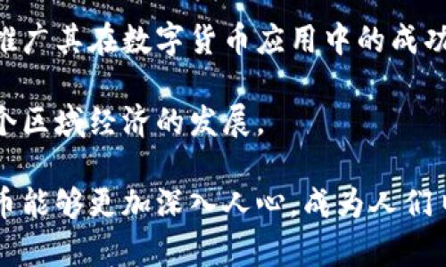 biao­ti/biao­ti数字货币在深圳的使用场景与渠道/biao­ti

数字货币, 深圳, 数字人民币, 线上线下支付/guanjianci

随着数字货币的快速发展，深圳作为中国的一座科技创新城市，其在数字货币方面的发展更是引人关注。数字货币不仅仅是金融科技的创新，更是整个社会经济转型的重要标志。本文将详细探讨在深圳，普通用户如何及哪里能使用数字货币，并解析其现有的使用场景和未来的发展趋势。

数字货币的概念与发展背景
数字货币是以数字形式存在的货币，是在电子交易系统中进行交换和流通的一种新型货币。与传统的纸币和硬币不同，数字货币的特征包括隐私性、便捷性以及较低的交易成本等。其中，数字人民币是由中国人民银行发行的法定数字货币，它的推出标志着中国在数字经济和金融科技方面的进一步布局。

深圳作为中国经济特区，一直以来都是改革与创新的前沿阵地。在数字货币发展的背景下，深圳积极探索数字人民币的应用场景，推动数字货币与现实经济的深度融合。从政府事务到日常消费，深圳的数字货币生态正在逐步成型。

深圳使用数字货币的主要场所
在深圳，数字货币的使用场景正在逐渐扩展，许多企业和商家已开始接受数字人民币作为支付方式。从大型购物中心到街边小吃，都能看到数字货币的身影。

1. **购物中心与商场**：如万象城、华润万象天地等大型购物中心，已经推出了数字人民币支付的渠道，消费者可以通过手机钱包扫码支付，享受便捷和安全。商场内的品牌店铺，如耐克、Adidas等国际品牌均参与了数字人民币的试点。

2. **餐饮和外卖**：越来越多的餐饮店也开始支持数字人民币。例如，深圳的多个连锁快餐店、外卖平台都已开通数字人民币的支付功能，用户只需选择“数字人民币”支付方式，就能完成交易。

3. **交通出行**：深圳的公共交通系统也在积极推进数字货币的应用。用户可以使用数字人民币支付地铁和公交的票价，这使得出行更加方便快捷。深圳地铁、公交以及共享单车都在积极探索数字人民币的使用方式。

4. **线上支付平台**：除了线下实体店，许多线上商城和服务平台，也开始接受数字人民币。例如，腾讯的微信支付和阿里的支付宝正在逐步完善数字人民币的支付入口，以满足更多用户的需求。

数字货币在深圳的问题与挑战
尽管深圳在数字货币的推广方面取得了一定的成就，但在实际应用中仍然面临着一些问题和挑战。

1. **用户接受度**：尽管政府积极推广数字人民币，但许多消费者仍对这种新兴支付方式持观望态度。一些用户习惯于使用传统的支付方式，对数字货币的安全性和便捷性存在怀疑。

2. **商家参与度**：尽管大型商家和品牌积极参与，但中小型商家的参与程度依然不足。这与商家的技术支持和支付系统的更新有很大的关系，一些老旧的财务系统难以支持数字人民币的业务流程。

3. **政策和法规**：数字货币的发展离不开政策和法规的支持。如何制定相应的法规以保护用户权益，防范资金风险，将是各级政府需要重点考虑的问题。

4. **技术安全性**：随着数字人民币的普及，如何保障用户的资金安全，防止网络攻击和数据泄露，也是亟待解决的难题。加密技术的发展和系统安全的构建，将在这方面发挥重要作用。

未来展望与发展方向
展望未来，数字货币在深圳的发展前景依然广阔。随着国家政策的支持和科技的不断创新，数字人民币有可能在更多领域得到应用。

1. **更广泛的消费场景**：未来，除了现有的商超和餐饮，数字人民币还有望拓展到更多的日常消费场景，如水电费、房租、学费等，尤其是在城市的生活服务领域。

2. **智能合约与区块链技术的结合**：随着区块链技术的推进，数字货币将和智能合约相结合，未来用户不仅可以进行简单的支付，还可以通过智能合约实现复杂的交易模式，提升整个经济体系的效率。

3. **国际化的探索**：深圳作为一座国际化的城市，数字人民币将来可能会在跨境贸易和国际支付中发挥作用，有助于推动人民币的国际化进程。

与数字货币相关的五个问题

问题一：如何安全地使用数字人民币？
使用数字人民币的安全性主要体现在几个方面。首先，用户需要通过官方渠道下载并安装“数字人民币”钱包，切勿使用非正规渠道的软件。此外，用户应定期更新钱包应用，确保软件始终处于最新状态，避免被黑客利用的风险。

其次，用户在使用数字人民币进行支付时，应保持良好的网络环境，避免在公共Wi-Fi下进行交易，以防止信息泄露。对于频繁使用数字人民币的用户，建议开启支付密码和指纹识别等安全措施，增加账户的安全防护。

再次，定期检查交易记录和账户余额，发现可疑交易要及时联系钱包客服进行处理。在使用过程中，用户应保持警惕，防范网络诈骗和钓鱼网站。

问题二：数字货币如何影响传统金融服务？
数字货币对传统金融服务的影响是深远的。一方面，数字货币提升了支付的便捷性，传统银行的支付和转账方式可能会面临来自数字货币的挑战，尤其是在低价高频的交易场景中。

另一方面，数字货币的出现也促使传统金融机构进行转型，许多银行开始与科技公司合作，开发更为便捷和智能的金融产品。例如，一些银行推出了基于数字人民币的理财产品，不仅能提高资金的流动性，还能为用户提供更好的收益。

此外，数字货币还推动了金融体系的创新，使得消费者可以直接与金融服务提供商进行交易，去掉中介，从而降低成本。然而，这同时也对监管提出了更高的要求，如何在快速发展的金融科技环境中保证金融市场稳定，是监管机构需要面对的重要课题。

问题三：数字货币的隐私保护问题？
隐私保护是数字货币发展中亟待解决的关键问题之一。虽然数字人民币的设计初衷是为用户提供更为安全和便捷的支付体验，但这也使得用户的交易记录可能会被追踪。

在数字人民币系统中，交易虽然受到加密保护，但仍然有可能被监管和监控。这就需要在制定相关政策时，充分考虑用户隐私的保护，确保用户的个人信息不被滥用。

目前，有一些构想在探讨如何在保护隐私的同时，实现透明度和平衡。技术上的隐私保护措施如零知识证明等，都是未来可能的发展方向。同时，政府和金融机构需要通过技术与法律手段，实现隐私与安全的有机结合。

问题四：数字货币的未来趋势是什么？
数字货币的未来趋势主要体现在以下几个方面。首先，数字人民币的普及将加速，不仅在国内市场，更有可能在国际市场上引起关注，助推人民币国际化。

其次，数字货币的技术将不断演化，利用区块链技术、人工智能等，提高用户体验与交易效率。同时，结合智能合约，数字货币有望引领金融交易的创新，使金融服务变得更加智能化。

再者，随着数字货币在各行业的应用，支付场景将更为丰富，未来用户可以在日常生活中更便利地使用数字货币，甚至在一些金融产品中发现更多的交互功能。

问题五：深圳在数字货币应用方面的政策有哪些？
深圳作为改革开放的前沿城市，在数字货币的应用上，得到了政策上的大力支持。首先，深圳市政府在推动数字人民币应用方面制定了相关政策，引导各行业接入数字人民币支付系统。

其次，深圳还成立了多项实验项目和推广计划，通过与企业合作，测试和数字货币在实际应用中的操作。此外，深圳还积极在全国范围内推广其在数字货币应用中的成功经验，为其他城市提供参考。

最后，深圳还在推动金融科技领域的研发与应用，通过科技创新，推动数字人民币的多元化应用场景的落地，以期形成良性循环，助推整个区域经济的发展。

综上所述，随着数字货币的迅速发展，深圳在这一领域的探索与实践，为未来的数字经济提供了丰富的经验，期待在不久的将来，数字货币能够更加深入人心，成为人们日常生活中不可或缺的一部分。