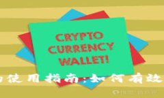 央行数字货币的使用指南