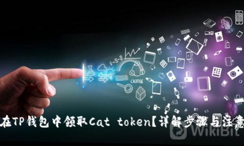 如何在TP钱包中领取Cat token？详解步骤与注意事项