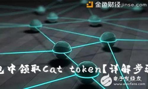 如何在TP钱包中领取Cat token？详解步骤与注意事项