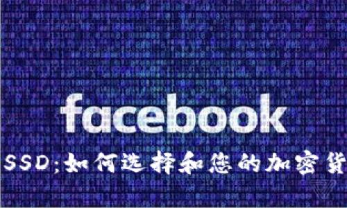 以太坊钱包SSD:如何选择和您的加密货币存储方案