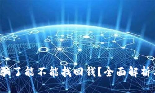 t P钱包被骗了能不能找回钱?全面解析与解决方案