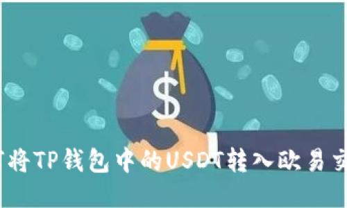 : 如何将TP钱包中的USDT转入欧易交易所？