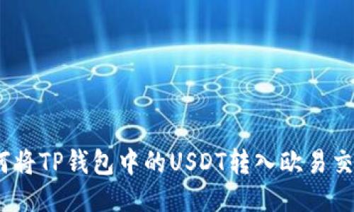 : 如何将TP钱包中的USDT转入欧易交易所？