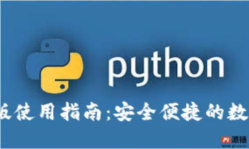 TP钱包iOS版使用指南:安全便捷的数字资产管理