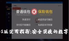 TP钱包iOS版使用指南：安全