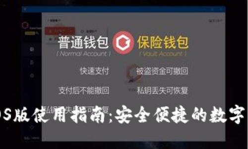 TP钱包iOS版使用指南:安全便捷的数字资产管理