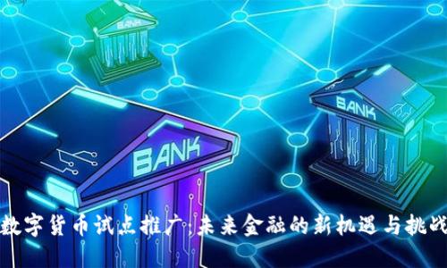 数字货币试点推广:未来金融的新机遇与挑战