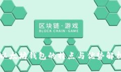 以太坊钱包的特点与优势