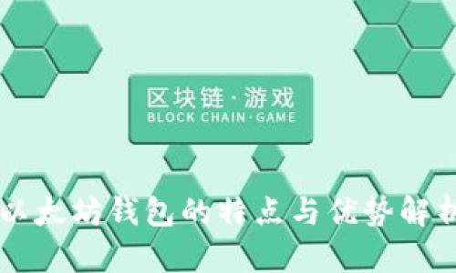 以太坊钱包的特点与优势解析