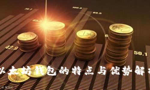以太坊钱包的特点与优势解析