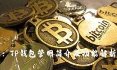 : TP钱包管网简介及功能解