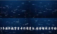 2023年国际数字货币行情资