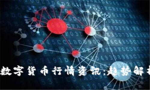 2023年国际数字货币行情资讯:趋势解析与市场预测