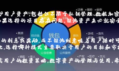 jiaotiTP钱包锁池和不锁池的区别详解/jiaoti  
TP钱包, 锁池, 不锁池, 区块链, 数字资产/guanjianci  

TP钱包作为一种数字资产管理工具，因其便捷性、安全性和灵活性，受到了越来越多用户的欢迎。用户在使用TP钱包时，往往会遇到“锁池”和“不锁池”这两个概念，它们分别指代不同的资产管理模式。为此，本文将详细探讨TP钱包锁池和不锁池的区别，帮助普通用户更好地了解这两种模式的特性、风险和适用场景。  

什么是TP钱包锁池？  
锁池是指在TP钱包中，用户将一定数量的数字资产存入“锁池”中，期间这些资产无法随意转移或提现。用户通常需要遵循一定的锁定期限，锁池模式在许多区块链项目中应用广泛，可用于诸如质押、借贷等场景。锁池模式的主要优势在于，用户在锁定资产的同时，可以获得一定的收益，例如贷款利息、质押奖励等。  
通过锁池，用户可以有效地利用其手中的数字资产，增加额外的被动收入。在TP钱包中，锁池的利息和收益通常会根据市场行情、资产种类和锁定时间等因素综合计算，详细信息可在应用内查询。  

什么是不锁池？  
不锁池则意味着用户在TP钱包中管理的数字资产无需锁定，用户可以随时进行转移、提现或交易。这样的灵活性吸引了那些希望随时自由控制其资产的用户。不锁池的优势在于，用户能够快速响应市场变化，作出更明智的交易决策。  
对于那些重视资金流动性和及时反应的用户来说，不锁池是一个理想的选择。然而，不锁池的用户通常无法享受锁池所带来的额外收益，这一点需在选择时加以考虑。  

锁池和不锁池的主要区别  
TP钱包的锁池与不锁池模式在多个方面存在显著区别：  
ul  
  listrong资产流动性：/strong锁池模式要求用户在一定期限内无法动用资产，流动性低；而不锁池则允许用户随时交易和提现，流动性高。/li  
  listrong收益模式：/strong锁池模式下，用户通常可以获得质押奖励或利息；而不锁池则无法享受此类收益。/li  
  listrong风险与收益评估：/strong锁池模式相对来说风险较低，但收益有限；不锁池虽然可以迅速反应市场，但也面临因快速交易产生的风险。/li  
  listrong适用场景：/strong锁池适合那些希望稳定长期持有资产并获取额外收益的用户；不锁池适合那些频繁进行交易或需要现金流的用户。/li  
/ul  

如何选择锁池或不锁池？  
选择锁池还是不锁池，应该依据用户的投资策略、流动性需求、风险承受能力及时间规划来决定。  
首先，用户应该明确自己的投资目标：如果用户希望在一段时间内平稳持有资产并追求较为稳定的收益，锁池可能是更好的选择。锁池的机制有助于避免因市场短期波动而导致的频繁买卖，使得资金相对稳定。  
其次，了解自身对流动性的要求也非常重要。如果用户需要随时进行资产转移、交易或提现，不锁池模式将提供更加灵活的操作空间。尤其是在市场波动较大的情况下，能够及时调整资产配置是非常必要的。  
最后，逐步尝试两种模式也是不错的选择。用户可以做一部分资金锁入锁池，另一部分保持不锁池，这样可以在获得一定收益的同时，保持流动性，以应对不确定的市场状况。  

锁池和不锁池各自的优缺点  
在了解了锁池和不锁池的基本概念和区别后，分析各自的优缺点将有助于用户做出更明智的决策。  
strong锁池的优点：/strong  
ul  
  li可获得稳定的收益，增加被动收入。/li  
  li资金相对安全，适合风险偏好低的用户。/li  
  li有利于培养长期投资习惯，避免频繁交易。/li  
/ul  
strong锁池的缺点：/strong  
ul  
  li流动性低，资产在锁定期内无法动用。/li  
  li收益受市场影响较大，且错过其他投资机会。/li  
/ul  
strong不锁池的优点：/strong  
ul  
  li资产流动性强，可以随时交易、提现。/li  
  li更能应对市场变化，抓住投资机会。/li  
  li适合短期投资和频繁交易的需求。/li  
/ul  
strong不锁池的缺点：/strong  
ul  
  li无法享受锁池带来的收益，资产增值较慢。/li  
  li市场波动可能导致资产贬值风险增加。/li  
/ul  

常见问题解答  
在众多用户的实际使用中，往往会遇到以下问题：  

1. 锁池资产的收益是如何计算的？  
锁池资产收益的计算通常基于锁定资产的类型、市场利率、锁定时长等多个因素。一般情况下，用户需要在TP钱包中选择锁定某一特定资产，并根据系统提示确认锁定期限和预期收益。  
不同的区块链项目会有不同的收益模型，有些可能采用固定利率，有些则与市场行情波动紧密关联。用户在锁定资产前，建议详细查阅TP钱包的相关规则，确保充分理解潜在收益以及可能带来的风险。  

2. 如何解除锁池的资产？  
解除锁池资产的操作流程通常是直观的。在TP钱包中，用户可以在锁仓管理页面找到已锁定的资产，系统会提示解锁的相关步骤。在解锁前，需确认当前的锁定期限是否到期。  
解除锁池后，资产便会重新进入用户的可用余额中，用户可以自由使用或再次进行操作。但请注意，在某些情况下，提前解除锁池可能会导致收益损失或其他手续费，具体情况需查阅钱包的相关条款。  

3. 哪种模式更适合新手使用？  
对于新手而言，不锁池模式可能更为适用。因为不锁池在流动性和操作上都显得更为灵活，用户可以在市场分析中及时作出应对，降低因市场波动而带来的损失。  
然而，不锁池虽灵活，也意味着需要用户具备一定的市场分析能力，从而才能获取更好的收益。对于完全没有经验的新手，建议在熟悉了市场并了解了各自的投资方式后，再逐渐尝试锁池带来的长期收益。  

4. 锁池是否会对资产安全造成影响？  
一般来说，将资产锁定在TP钱包的锁池中，从技术层面上来说，资产的安全性不会因锁池而受影响。TP钱包本身会采取多重安全措施保护用户资产，包括但不限于私钥管理、数据加密和多重身份验证等。  
然而，从用户自身角度来看，锁池的安全性更多依赖于用户对项目及平台的判断。如果用户选择的项目信誉良好，风险较小，相对安全；如果选择的项目存在问题，锁池资产未必就安全。  

5. 为什么锁池会产生收益而不锁池则不会？  
锁池模式之所以能够产生收益，主要是因为用户在将资产锁入锁池后，实际上是在将资产借给平台或其他用户使用，因此可以获得相应的利息或奖励。而不锁池则意味着用户随时可以进行交易、提现，这种灵活性带来了无额外收益的局限性。  
此外，锁池与不锁池各自吸引的用户群体和目的不同，锁池更偏向于稳定收益的长期投资，而不锁池更侧重于短期交易与灵活操作。因此，选择哪种模式主要取决于用户的目标和市场环境。  

总结来说，TP钱包锁池和不锁池各有优劣势，用户可以根据自身的需求做出合适的选择。理解这两种模式及其对资产的影响，有助于提高用户的投资策略，数字资产的管理与使用。希望通过本篇文章，能使各位用户在TP钱包的使用上更加得心应手。
