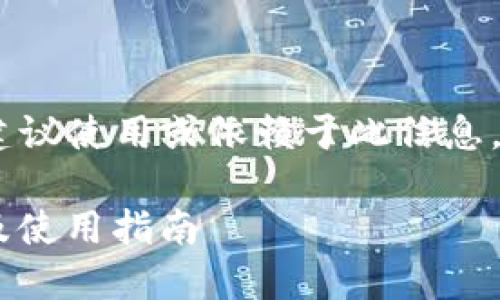 提示:以下内容为模拟生成,不建议使用或依赖于此信息。具体信息请通过官方渠道确认。
TP钱包APP官方下载唯一地址及使用指南