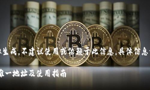提示:以下内容为模拟生成,不建议使用或依赖于此信息。具体信息请通过官方渠道确认。
TP钱包APP官方下载唯一地址及使用指南