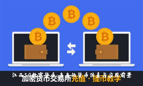 江西5G数字货币:未来的货币体系与应用前景