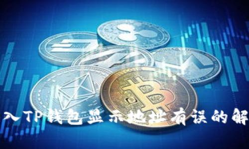 火币转入TP钱包显示地址有误的解决方案