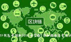 如何在TP钱包中领取SOVI币