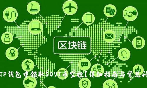 如何在TP钱包中领取SOVI币空投?详细指南与常见问题解答