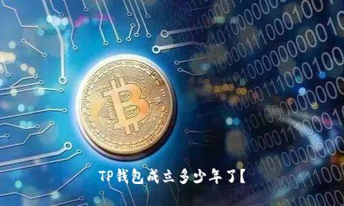 TP钱包成立多少年了?
