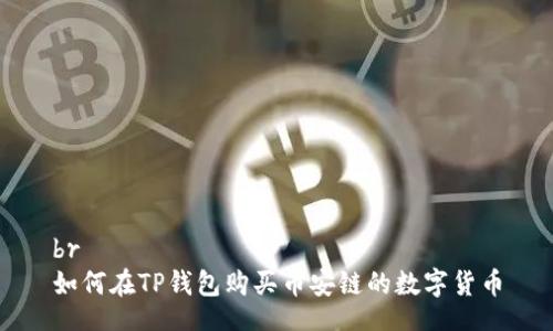 br
如何在TP钱包购买币安链的数字货币
