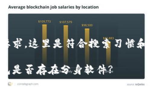 根据您的要求,这里是符合搜索习惯和及关键词:
以太坊钱包是否存在分身软件?