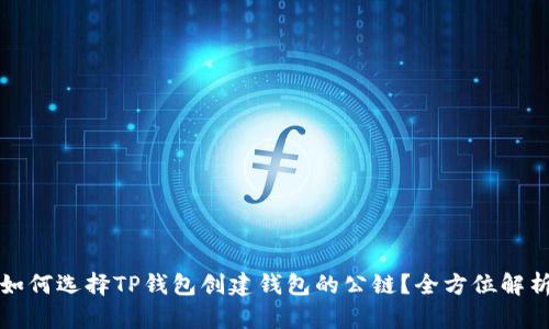 如何选择TP钱包创建钱包的公链?全方位解析