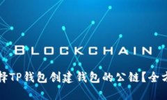 如何选择TP钱包创建钱包的