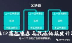 如何在TP钱包中参与代币的