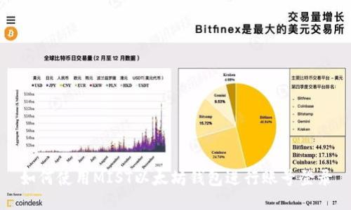 如何使用MIST以太坊钱包进行账号登录