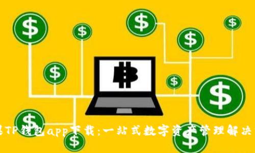 苹果TP钱包app下载:一站式数字资产管理解决方案