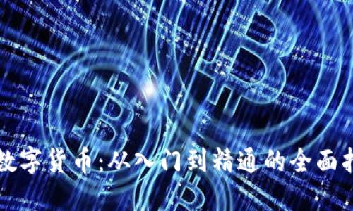 玩数字货币:从入门到精通的全面指南