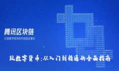 玩数字货币：从入门到精