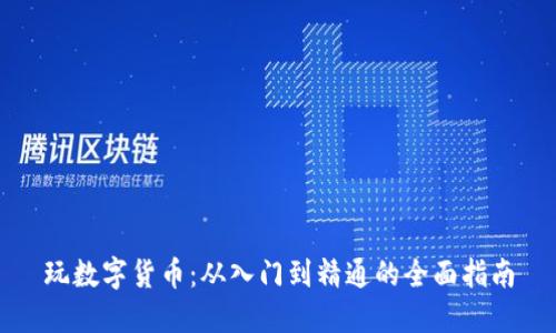 玩数字货币:从入门到精通的全面指南