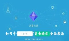 如何申请国家数字货币项