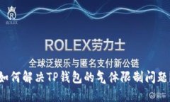如何解决TP钱包的气体限制