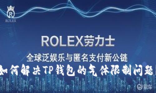 如何解决TP钱包的气体限制问题?