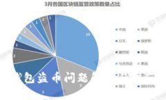 tp假钱包盗币问题解析与防