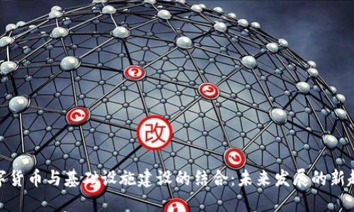 数字货币与基础设施建设的结合:未来发展的新趋势