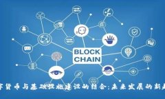 数字货币与基础设施建设