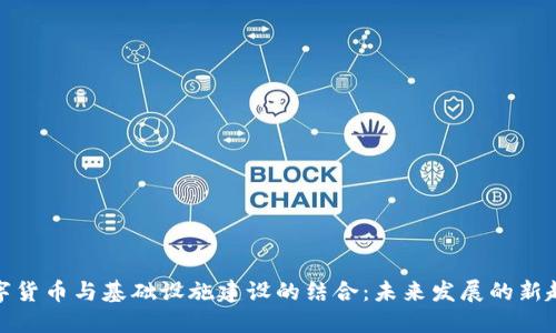 数字货币与基础设施建设的结合:未来发展的新趋势