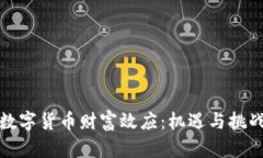 数字货币财富效应：机遇