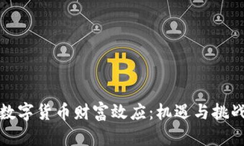 数字货币财富效应:机遇与挑战